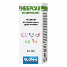 Иверсан раствор для орального применения (10мл) (ав1235)