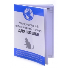 Ветеринарный паспорт для Кошек